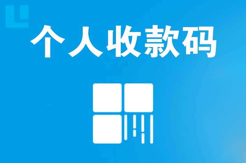 江夏拉卡拉个人收款码