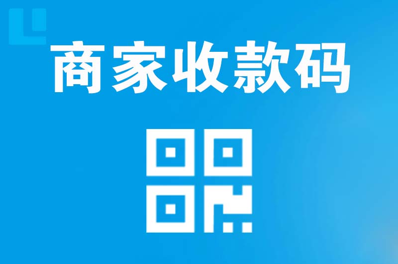 江夏拉卡拉商家收款码