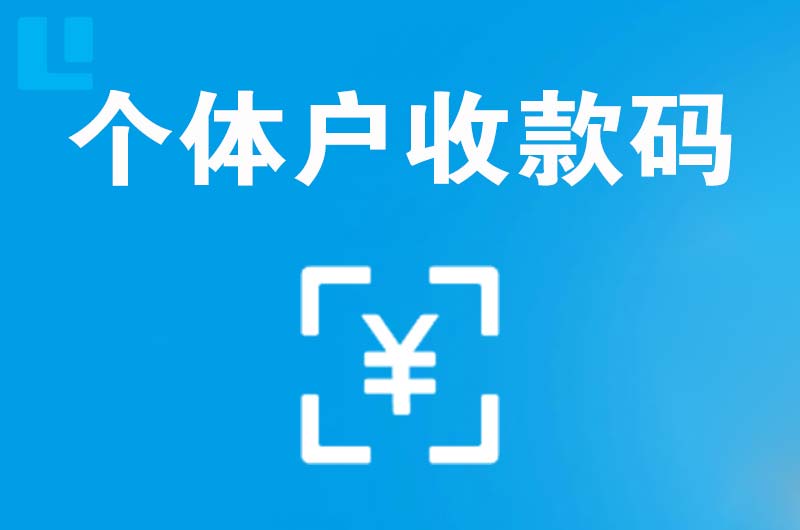 江夏拉卡拉个体户收款码