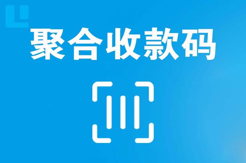 江夏拉卡拉聚合收款码